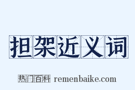 担架近义词是什么意思的图片